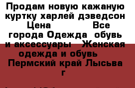 Продам новую кажаную куртку.харлей дэведсон › Цена ­ 40 000 - Все города Одежда, обувь и аксессуары » Женская одежда и обувь   . Пермский край,Лысьва г.